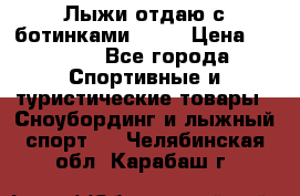 Лыжи отдаю с ботинками Tisa › Цена ­ 2 000 - Все города Спортивные и туристические товары » Сноубординг и лыжный спорт   . Челябинская обл.,Карабаш г.